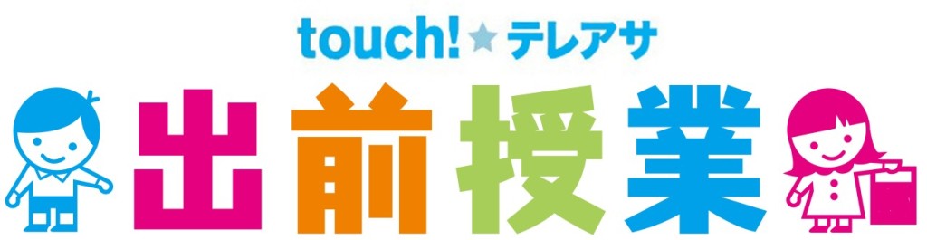 出前授業ロゴtouch