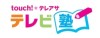 テレビ塾ロゴtouch
