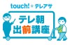 ブルー新テレ朝出前講座ロゴ