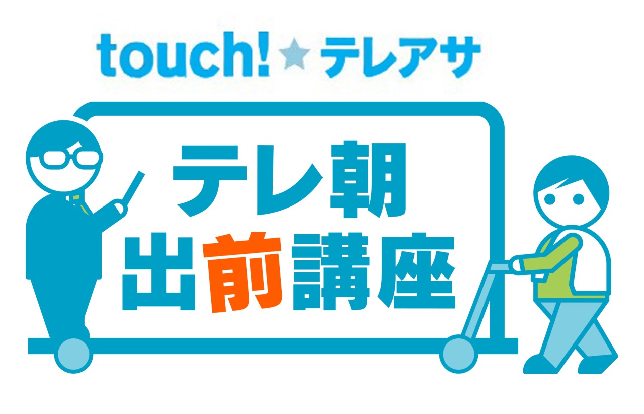 ブルー新テレ朝出前講座ロゴ