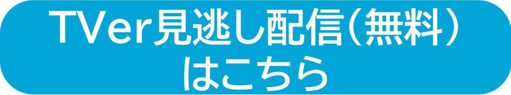 Tver見逃し配信