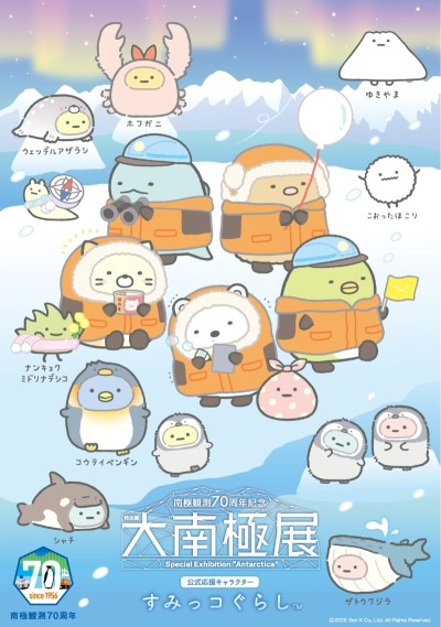 「大南極展」公式応援キャラクターすみっコぐらし