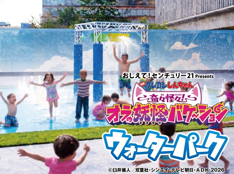 『テレビ朝日・六本木ヒルズ SUMMER FES』おしえて！センチュリー21presents 映画クレヨンしんちゃん 奇々怪々！オラの妖怪バケ～ション ウォーターパーク