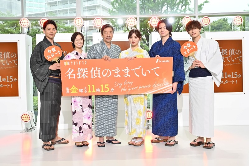 金曜ナイトドラマ『名探偵のままでいて』（毎週金曜よる11時15分～）制作発表記者会見が行われ、吉川愛はじめ、綱啓永、恒松祐里、髙松アロハ（超特急）、吉沢悠、奥田瑛二が浴衣姿で登壇。