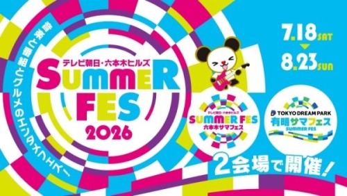 800サマフェス2026メインビジュアル