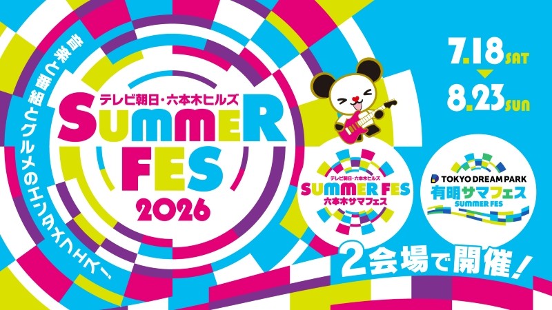 『テレビ朝日・六本木ヒルズ SUMMER FES』
