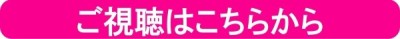 ご視聴はこちらから