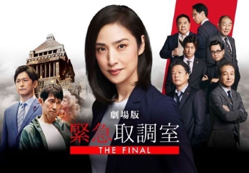 緊急取調室the final
