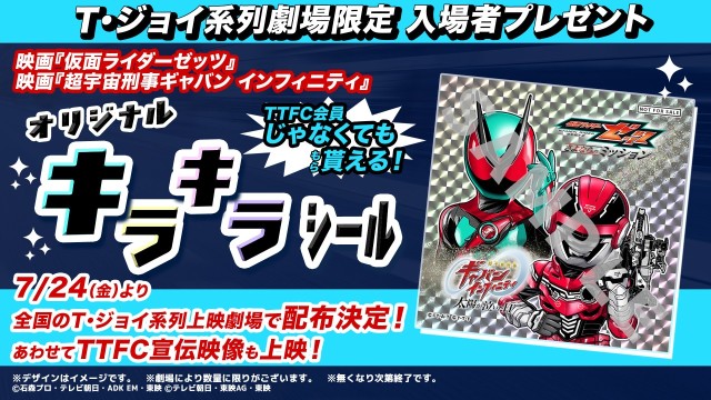 修正0716_T・ジョイ系列劇場限定_入場者プレゼント