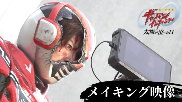 【ギャバン】メイキング映像サムネイル