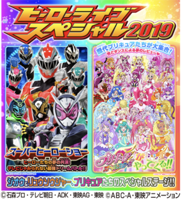 ヒーローライブSP2019